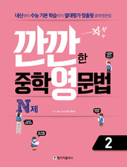 깐깐한 중학 영문법 N제 2