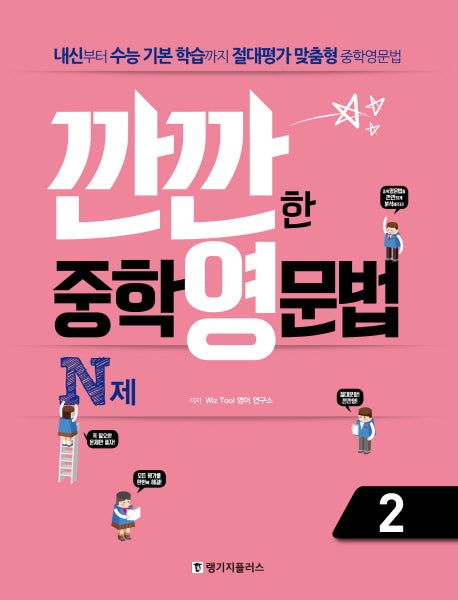 깐깐한 중학 영문법 N제 2