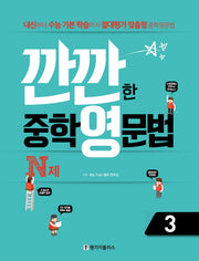 깐깐한 중학 영문법 N제 3
