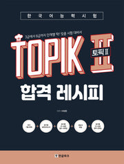 한국어능력시험 토픽 2 합격레시피
