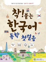 착붙는 한국어 독학 첫걸음(CD1장포함)