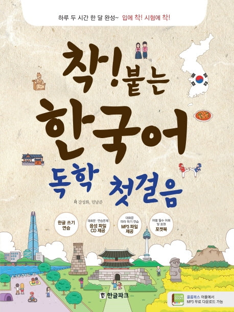 착붙는 한국어 독학 첫걸음(CD1장포함)
