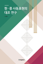한.중 사동표현의 대조 연구