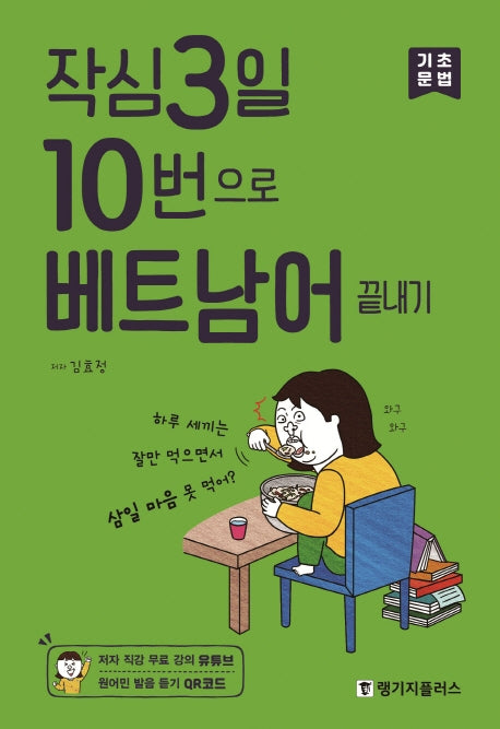 작심3일 10번으로 베트남어 끝내기: 기초 문법