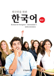 한국어 중급 1(외국인을 위한)(CD1장포함)