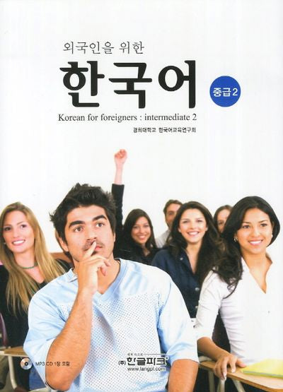 한국어(중급 2)(외국인을 위한)(CD1장포함)