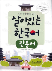 살아있는 한국어: 관용어