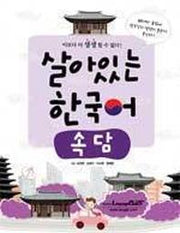 살아있는 한국어: 속담
