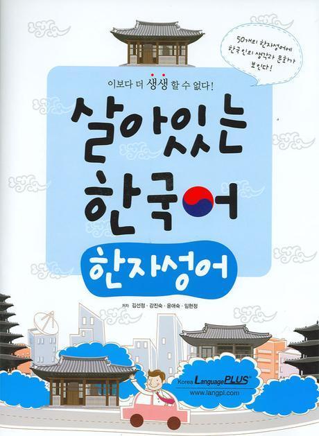 살아있는 한국어: 한자성어