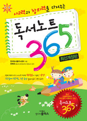 독서노트 365(사고력과 창의력을 다져주는)(개정판)