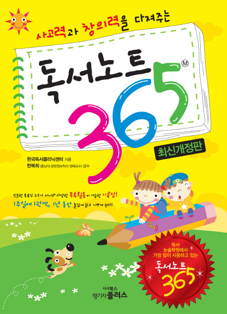 독서노트 365(사고력과 창의력을 다져주는)(개정판)