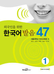 한국어 발음 47 1(외국인을 위한)(CD1장포함)