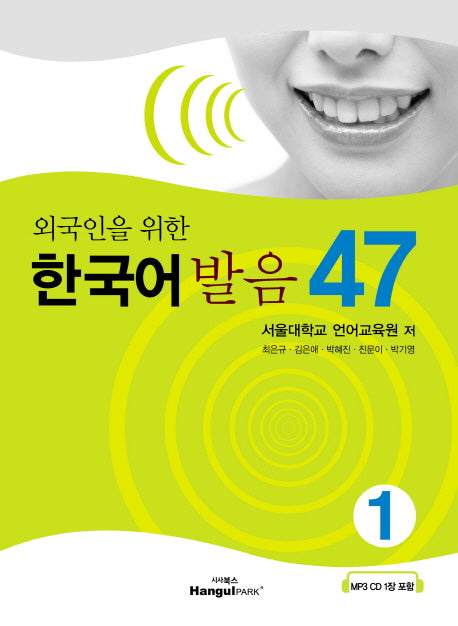 한국어 발음 47 1(외국인을 위한)(CD1장포함)