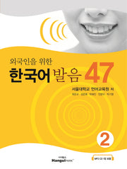 한국어 발음 47 2(외국인을 위한)(CD1장포함)