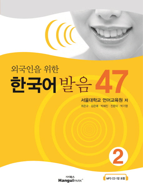한국어 발음 47 2(외국인을 위한)(CD1장포함)