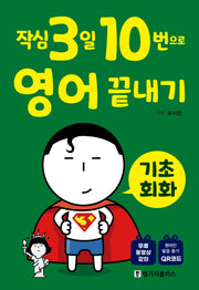 작심3일 10번으로 영어 끝내기: 기초 회화