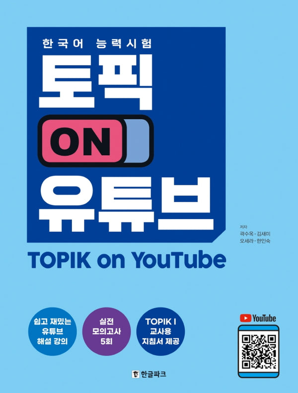 한국어능력시험 토픽 ON 유튜브
