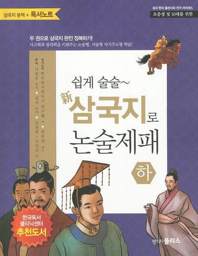 삼국지로 논술제패(하)(쉽게 술술)