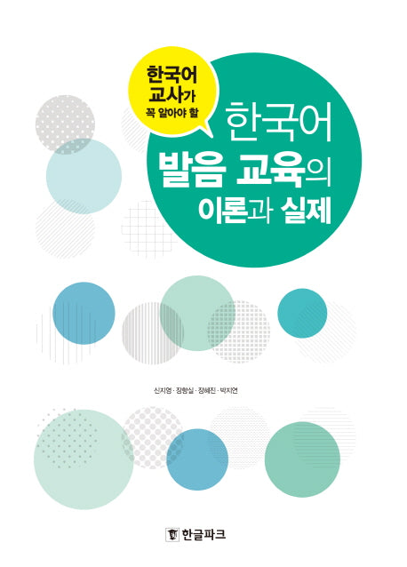 한국어 발음 교육의 이론과 실제(한국어 교사가 꼭 알아야 할)