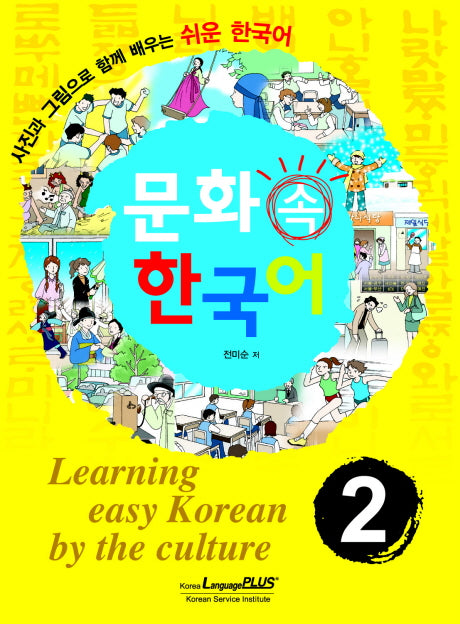 문화속 한국어 2(CD1장, 교사지침서1권포함)(Paperback)