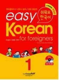 Easy Korean 1: for foreigners(쉬워요 한국어)(AudioCD1장포함)(Paperback)