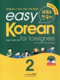 Easy Korean 2 for foreigners (쉬워요 한국어. 2)(CD1장포함)
