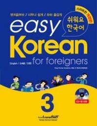Easy Korean 3: for foreigners(쉬워요 한국어)(AudioCD1장포함)(Paperback)