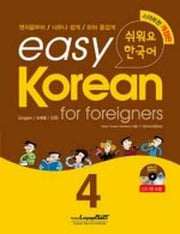 Easy Korean 4: for foreigners(쉬워요 한국어)(AudioCD1장포함)(Paperback)