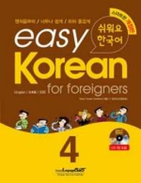 Easy Korean 4: for foreigners(쉬워요 한국어)(AudioCD1장포함)(Paperback)