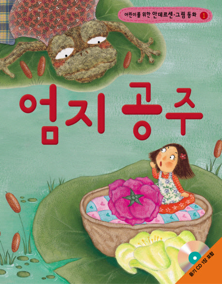 엄지 공주(어린이를 위한)(CD1장포함)(안데르센 그림동화 1)