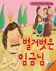 벌거벗은 임금님(어린이를 위한)(CD1장포함)(안데르센 그림 동화 2)