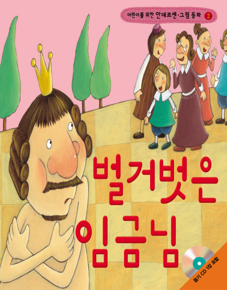 벌거벗은 임금님(어린이를 위한)(CD1장포함)(안데르센 그림 동화 2)