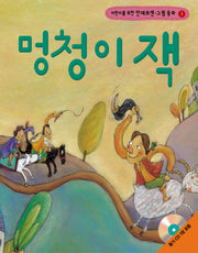 멍청이 잭(어린이를 위한)(CD1장포함)(안데르센 그림 동화 3)