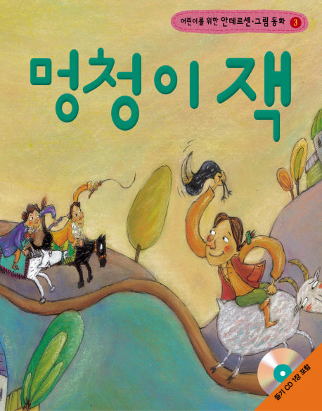 멍청이 잭(어린이를 위한)(CD1장포함)(안데르센 그림 동화 3)