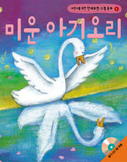 미운 아기오리(어린이를 위한)(CD1장포함)(안데르센 그림 동화 4)