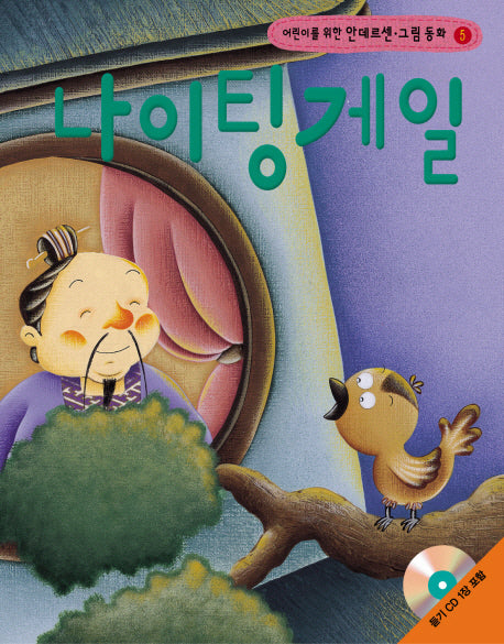 나이팅게일(어린이를 위한)(CD1장포함)(안데르센 그림 동화 5)