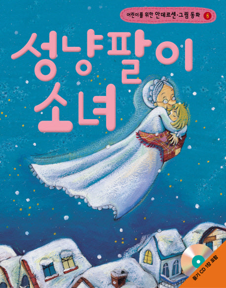 성냥팔이 소녀(어린이를 위한)(CD1장포함)(안데르센 그림 동화 6)