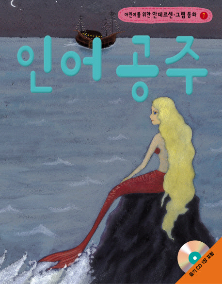 인어공주(어린이를 위한)(CD1장포함)(안데르센 그림 동화 7)