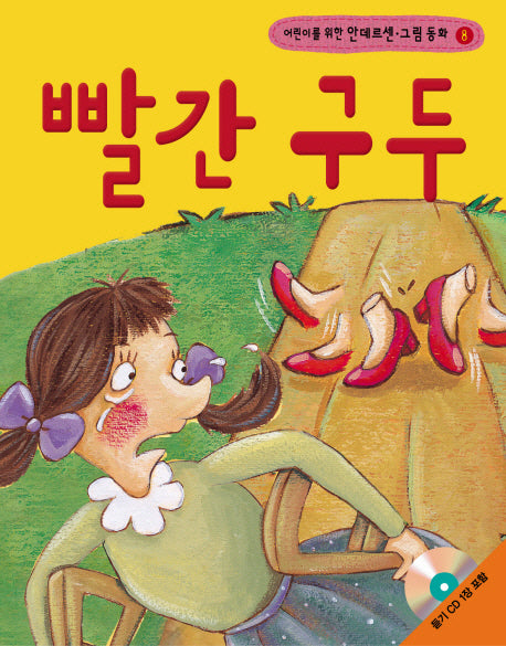 빨간 구두(어린이를 위한)(CD1장포함)(안데르센 그림 동화 8)