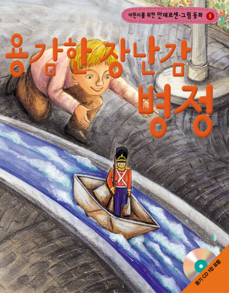 용감한 장난감 병정(어린이를 위한)(CD1장포함)(안데르센 그림 동화 9)
