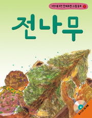 전나무(어린이를 위한)(CD1장포함)(안데르센 그림 동화 10)
