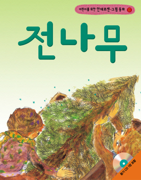전나무(어린이를 위한)(CD1장포함)(안데르센 그림 동화 10)