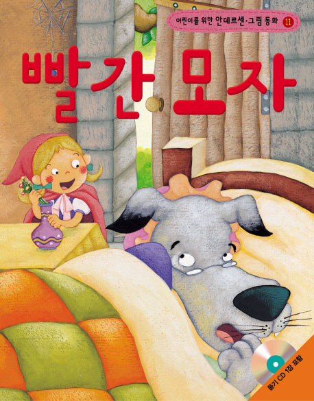 빨간 모자(어린이를 위한)(CD1장포함)(안데르센 그림 동화 11)