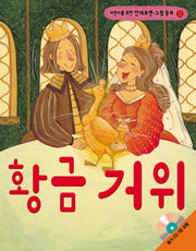 황금 거위(어린이를 위한)(CD1장포함)(안데르센 그림 동화 12)