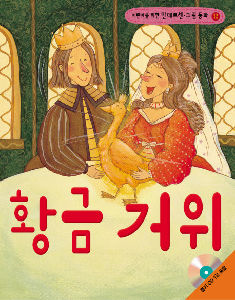 황금 거위(어린이를 위한)(CD1장포함)(안데르센 그림 동화 12)