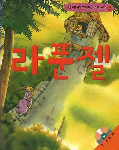 라푼젤(CD1장포함)(어린이를 위한 안데르센 그림 동화 13)