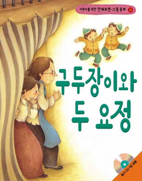 구두장이와 두 요정(어린이를 위한)(CD1장포함)(안데르센 그림 동화 14)