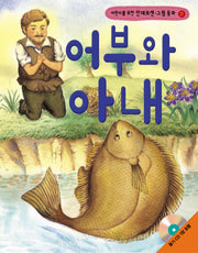 어부와 아내(어린이를 위한)(CD1장포함)(안데르센 그림 동화 15)