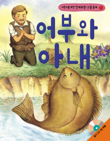 어부와 아내(어린이를 위한)(CD1장포함)(안데르센 그림 동화 15)