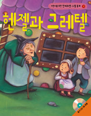 헨젤과 그레텔(어린이를 위한)(CD1장포함)(안데르센 그림 동화 16)